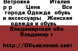 Ветровка Moncler. Италия. р-р 42. › Цена ­ 2 000 - Все города Одежда, обувь и аксессуары » Женская одежда и обувь   . Владимирская обл.,Владимир г.